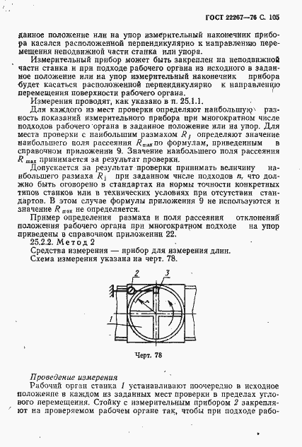 Страница 108 ГОСТ 22267-76