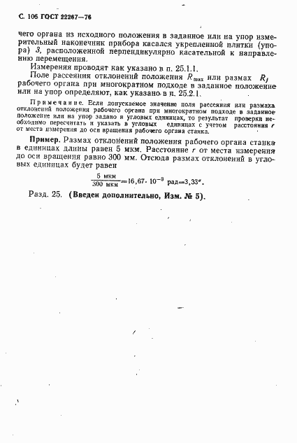 Страница 109 ГОСТ 22267-76