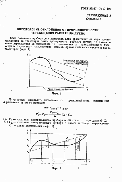 Страница 112 ГОСТ 22267-76