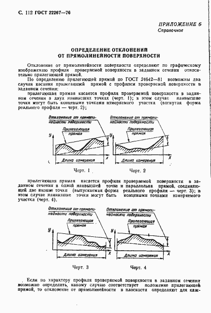 Страница 115 ГОСТ 22267-76