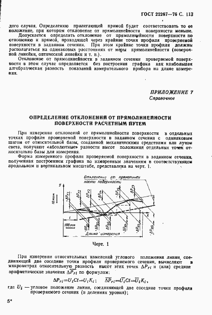 Страница 116 ГОСТ 22267-76
