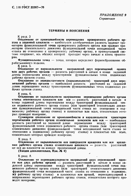 Страница 119 ГОСТ 22267-76
