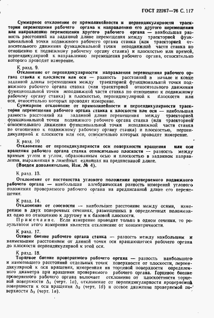 Страница 120 ГОСТ 22267-76