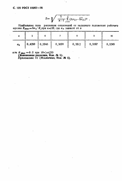 Страница 123 ГОСТ 22267-76