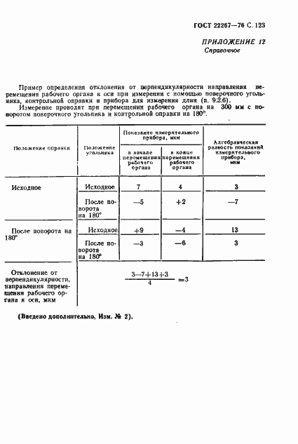 Страница 126 ГОСТ 22267-76