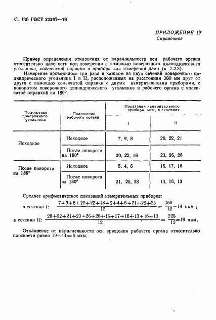 Страница 139 ГОСТ 22267-76