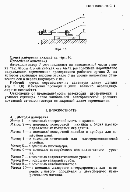 Страница 14 ГОСТ 22267-76