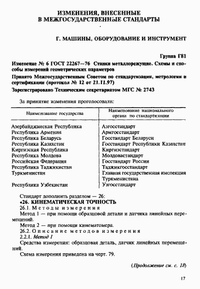 Страница 145 ГОСТ 22267-76