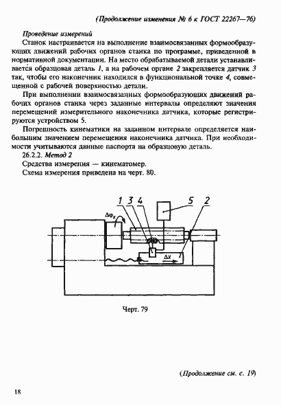 Страница 146 ГОСТ 22267-76