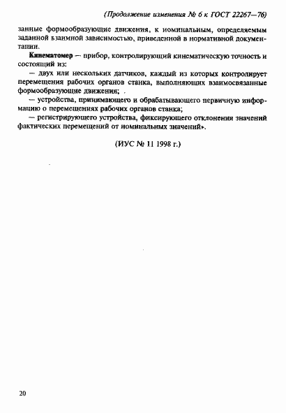 Страница 148 ГОСТ 22267-76