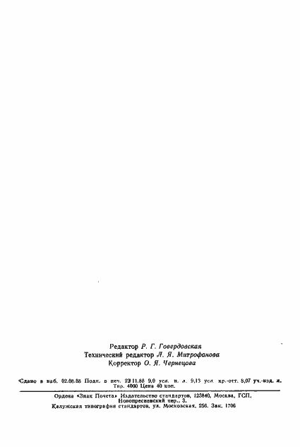 Страница 149 ГОСТ 22267-76