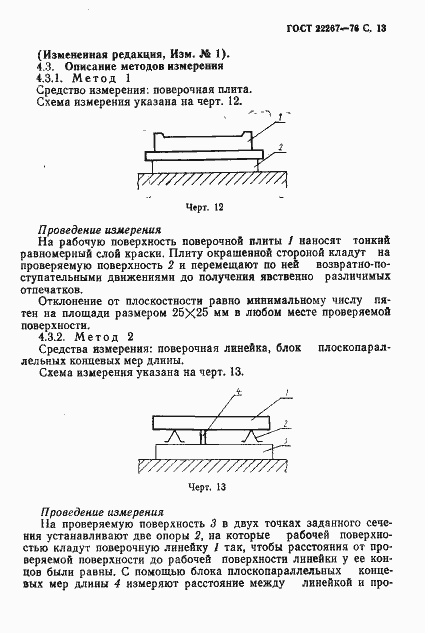 Страница 16 ГОСТ 22267-76