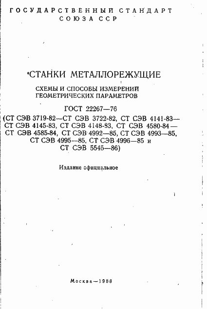 Страница 2 ГОСТ 22267-76