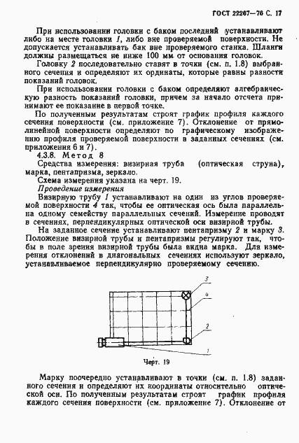 Страница 20 ГОСТ 22267-76