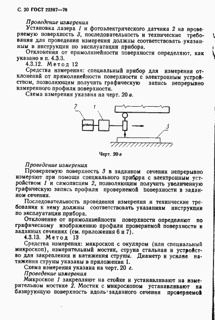Страница 23 ГОСТ 22267-76
