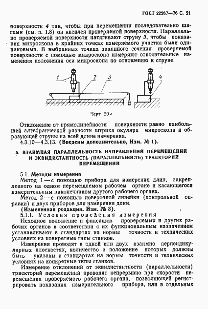 Страница 24 ГОСТ 22267-76