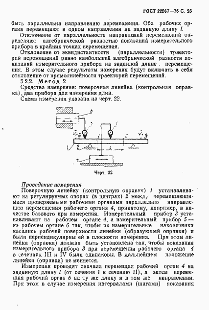 Страница 26 ГОСТ 22267-76