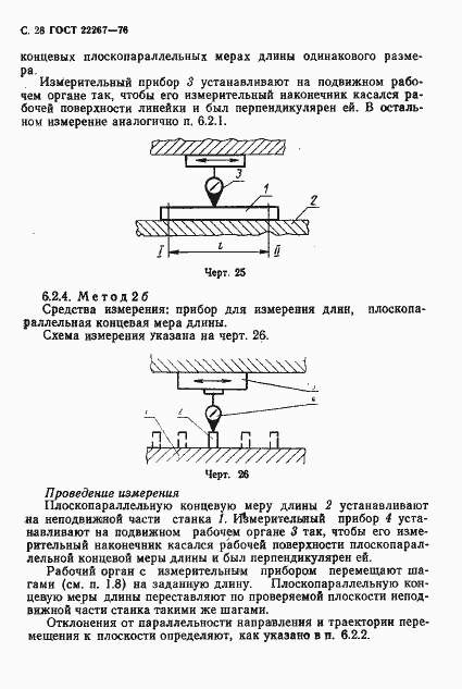 Страница 31 ГОСТ 22267-76