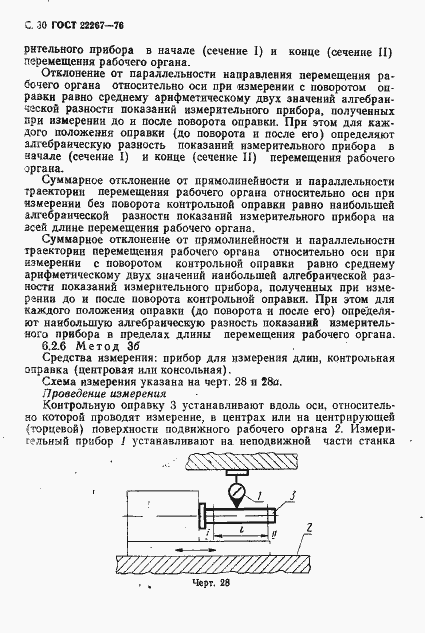 Страница 33 ГОСТ 22267-76