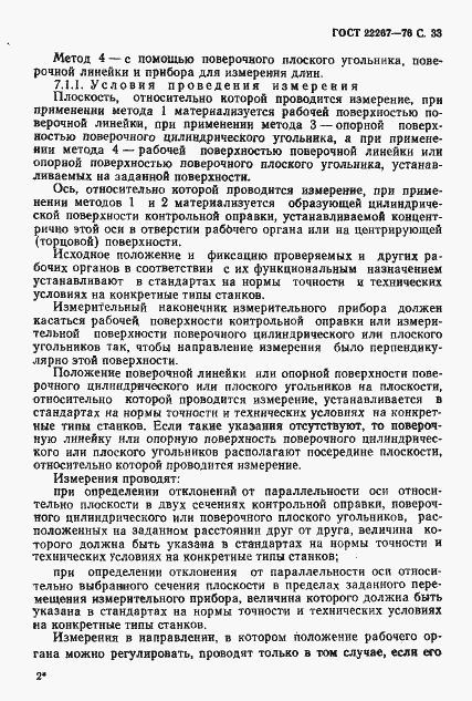 Страница 36 ГОСТ 22267-76