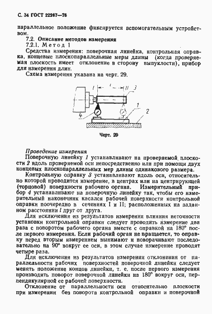 Страница 37 ГОСТ 22267-76