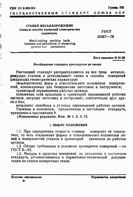 Страница 4 ГОСТ 22267-76