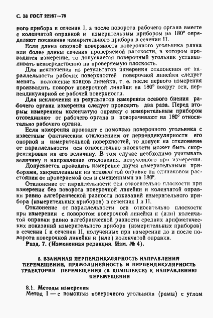 Страница 41 ГОСТ 22267-76
