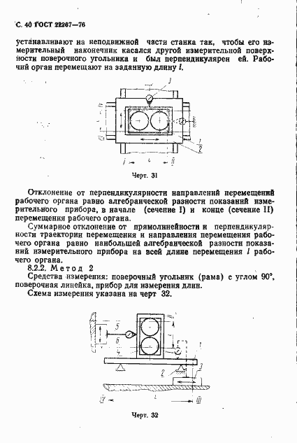 Страница 43 ГОСТ 22267-76
