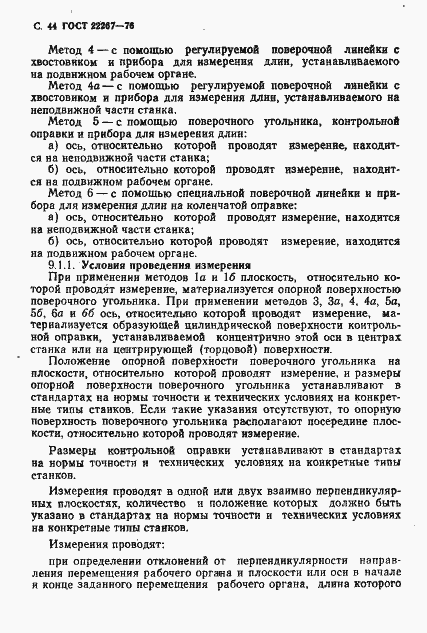 Страница 47 ГОСТ 22267-76