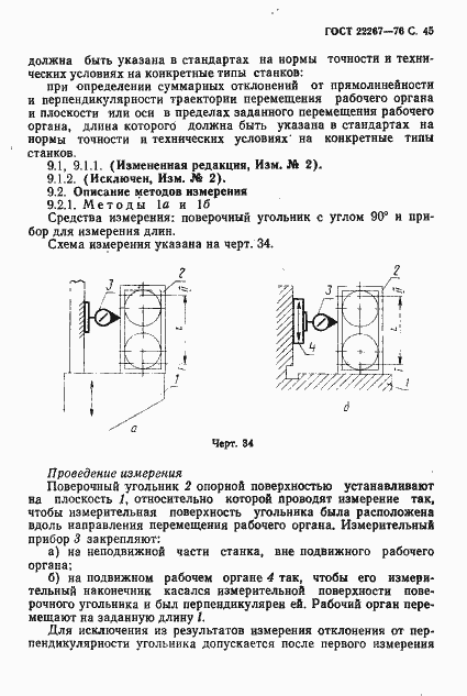 Страница 48 ГОСТ 22267-76
