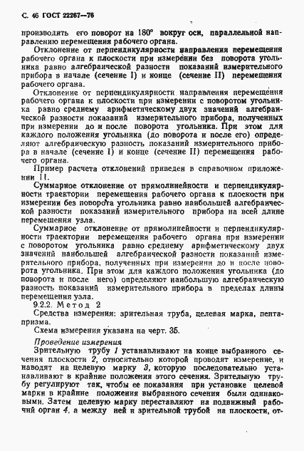 Страница 49 ГОСТ 22267-76