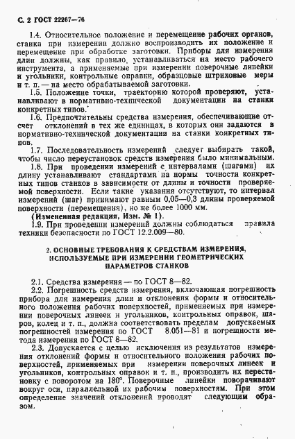 Страница 5 ГОСТ 22267-76