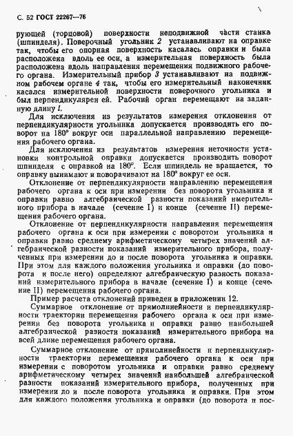 Страница 55 ГОСТ 22267-76