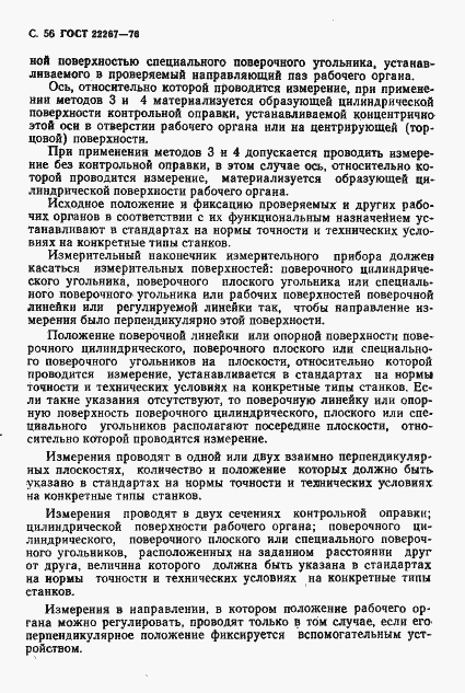 Страница 59 ГОСТ 22267-76