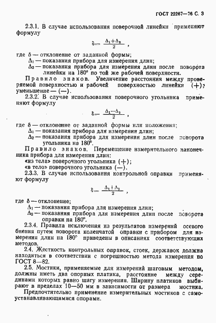 Страница 6 ГОСТ 22267-76