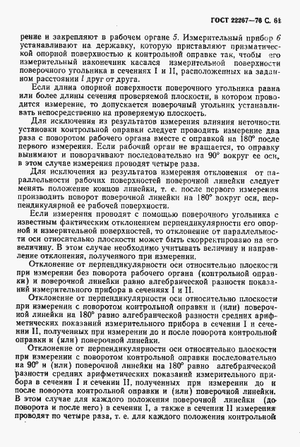 Страница 64 ГОСТ 22267-76