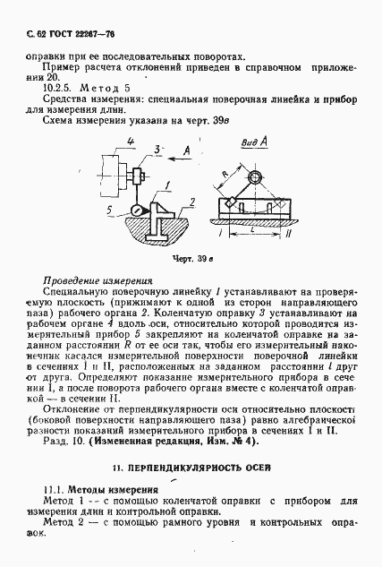 Страница 65 ГОСТ 22267-76