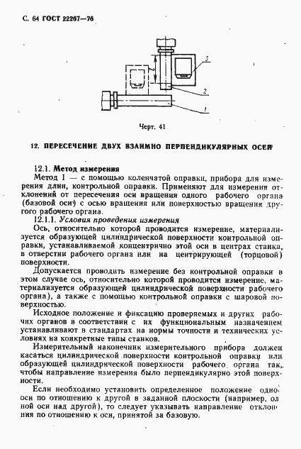 Страница 67 ГОСТ 22267-76