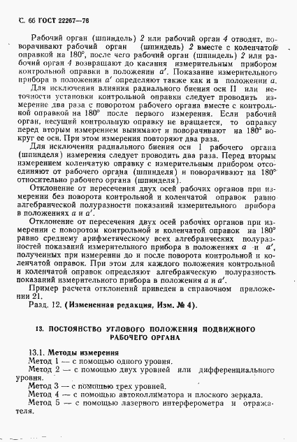 Страница 69 ГОСТ 22267-76