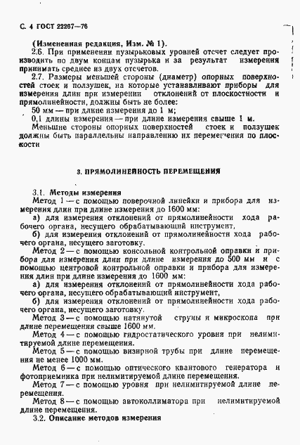 Страница 7 ГОСТ 22267-76