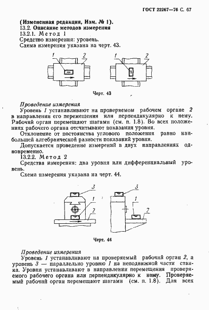 Страница 70 ГОСТ 22267-76