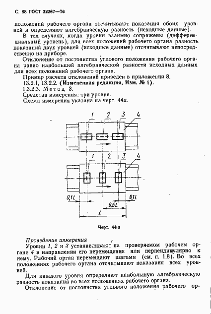 Страница 71 ГОСТ 22267-76