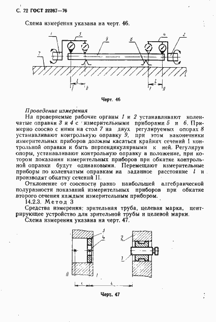 Страница 75 ГОСТ 22267-76