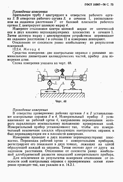 Страница 76 ГОСТ 22267-76