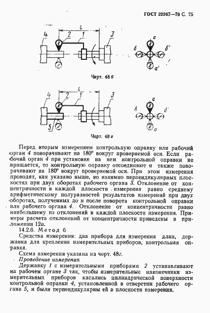 Страница 78 ГОСТ 22267-76