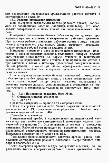 Страница 80 ГОСТ 22267-76