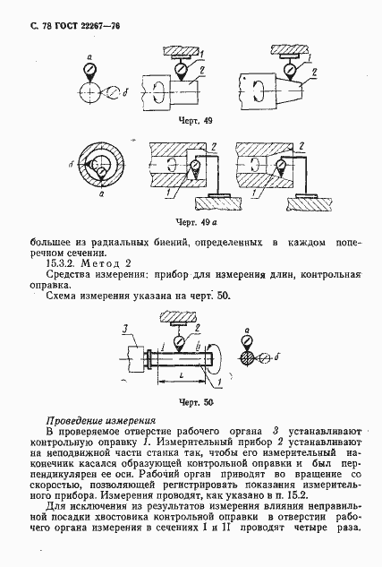 Страница 81 ГОСТ 22267-76