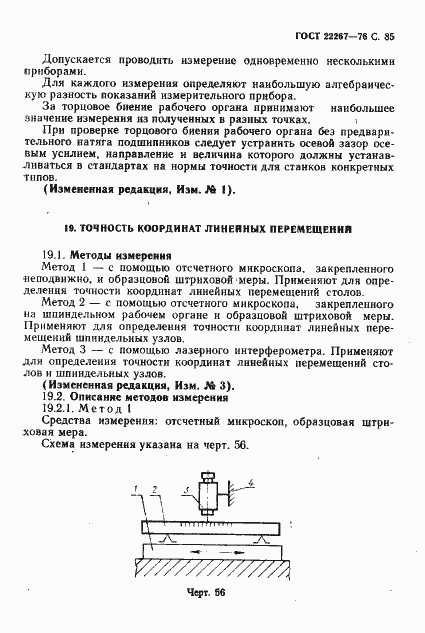 Страница 88 ГОСТ 22267-76