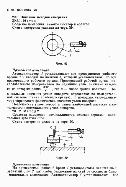 Страница 91 ГОСТ 22267-76