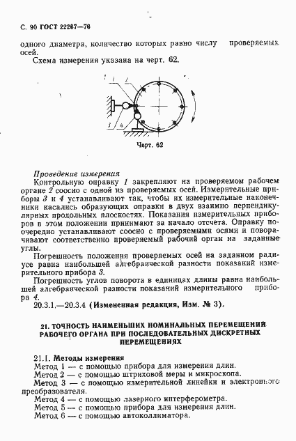 Страница 93 ГОСТ 22267-76